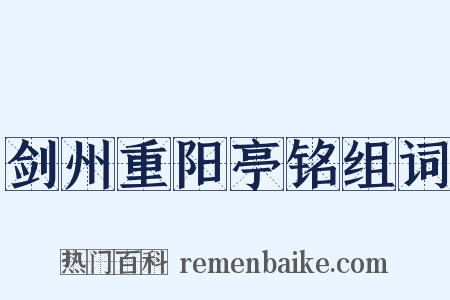 剑州重阳亭铭组词是什么意思的图片